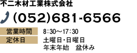 不二木材工業株式会社 (052)681-6566